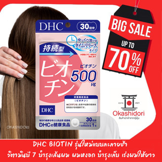 ภาพขนาดย่อของภาพหน้าปกสินค้าDHC BIOTIN ดีเอชซี ไบโอติน ขนาด 30, 60 วัน ชนิดละลายช้า วิตามินบี 7 บำรุงเส้นผม ผมหงอก บำรุงเล็บ จากร้าน deflair บน Shopee