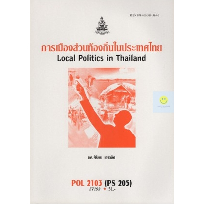 หนังสือเรียนราม-pol2103-ps205-การเมืองส่วนท้องถิ่นในประเทศไทย