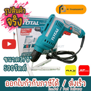 สว่านไฟฟ้า  3/8"  TOTAL ( 500W. )