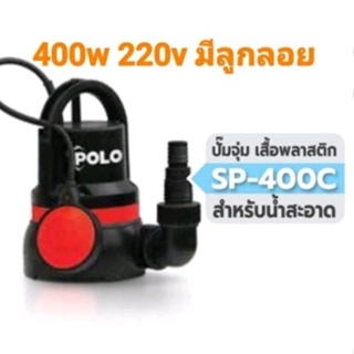 SP-400C ปั๊มจุ่ม 400W 2 สาย 1-1 1/2"  POLO แท้