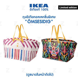 ถุงอิเกีย รุ่น ÖMSESIDIG ถุงช็อปปิ้ง ขนของ ใบใหญ่ ลิมิเต็ด IKEA Shopping bag LIMITED EDITION