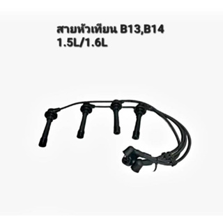 สายหัวเทียน NISSAN B13 B14 NV 1.5L 1.6L N22-8110 ยี่ห้อUNI