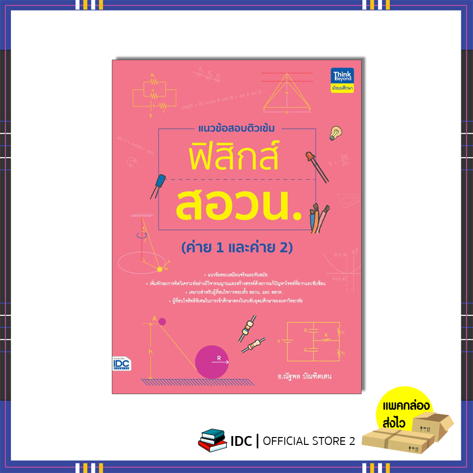 หนังสือ-แนวข้อสอบติวเข้มฟิสิกส์-สอวน-ค่าย-1-และค่าย-2