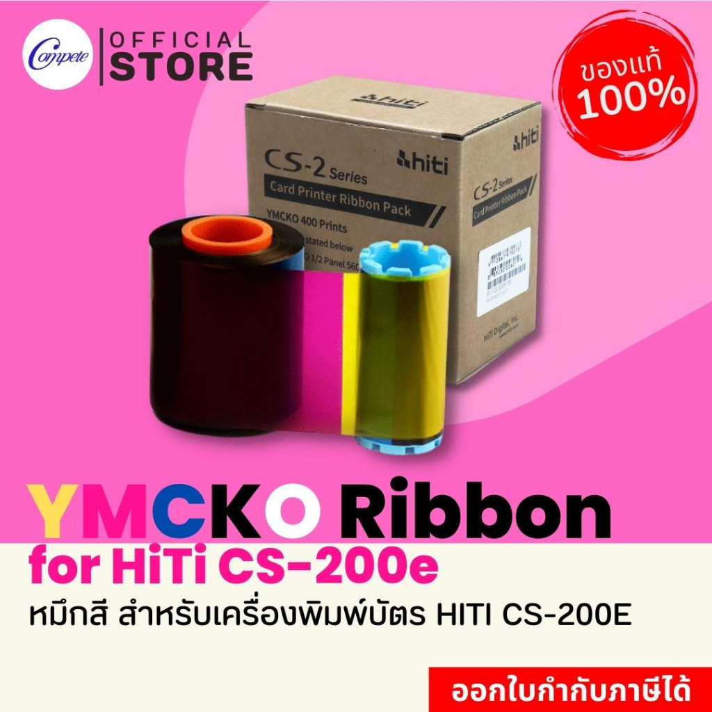 หมึกสีแท้-ribbon-ymcko-ริบบ้อน-สำหรับเครื่องพิมพ์บัตร-hiti-รุ่น-cs-200e-พิมพ์-400-prints-สินค้าของแท้-รับประกัน