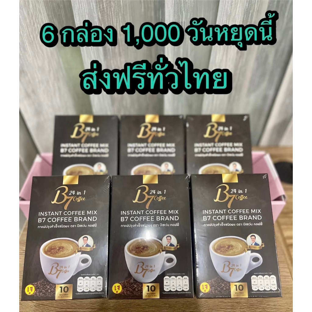 b7-กาแฟสุขภาพ-6กล่องใหญ่-1-000-บาท-ส่งฟรี