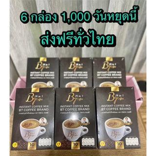 B7 กาแฟสุขภาพ 6กล่องใหญ่ 1,000 บาท ส่งฟรี!!!