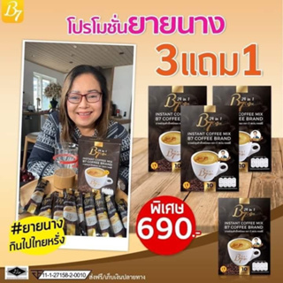 B7 กาแฟสุขภาพ 3แถม1 รวม40ซอง 690บาท ส่งฟรี!!!!