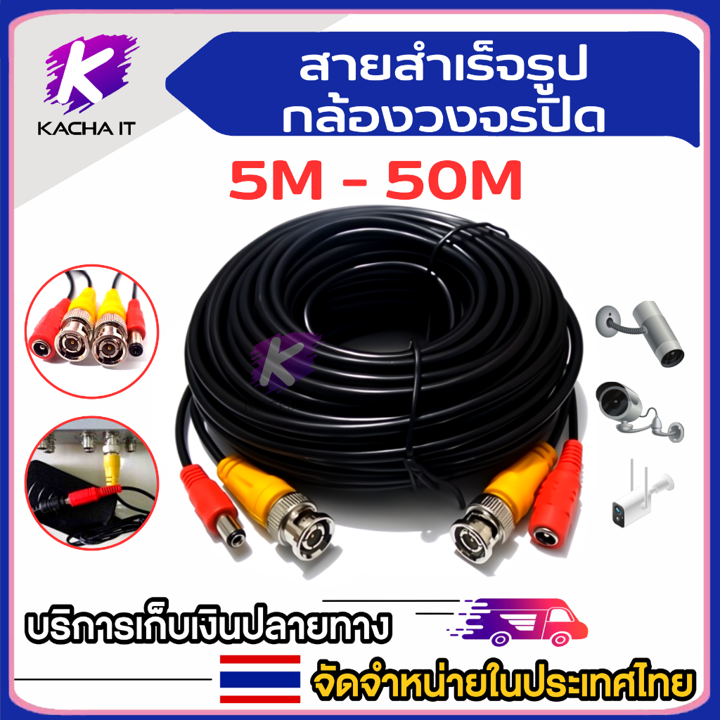 สาย BNC +DC สายสำเร็จรูปกล้องวงจรปิด ความยาว 5 / 10 / 15 / 20 / 25 / 30 / 40 / 50 / 60 เมตร