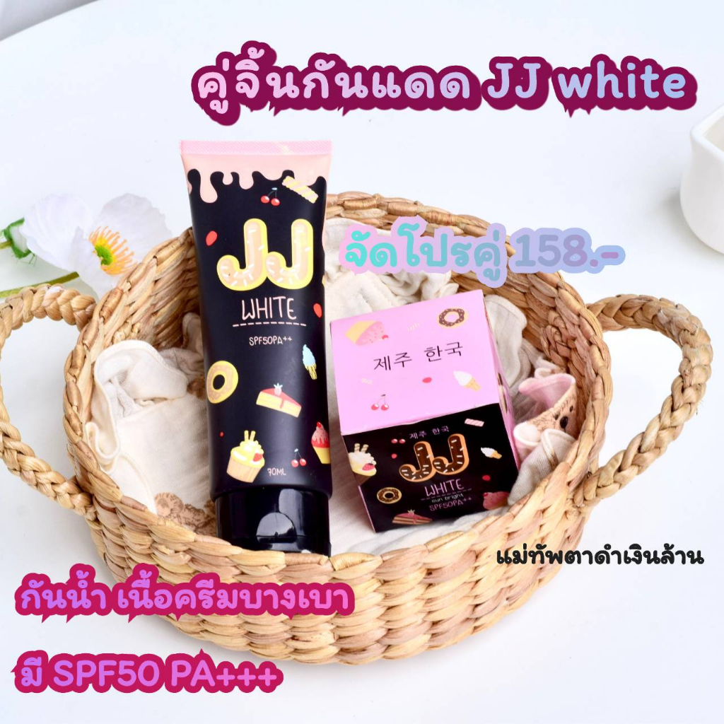 ครีมกันแดด-สินค้าขายดีในร้าน-เจเจไวท์-spf-50-pa-กันแดดผิวหน้า-ผิวกาย-ปกป้องผิวจากรังสียูวี-ปริมาณสุทธิ-70-ml