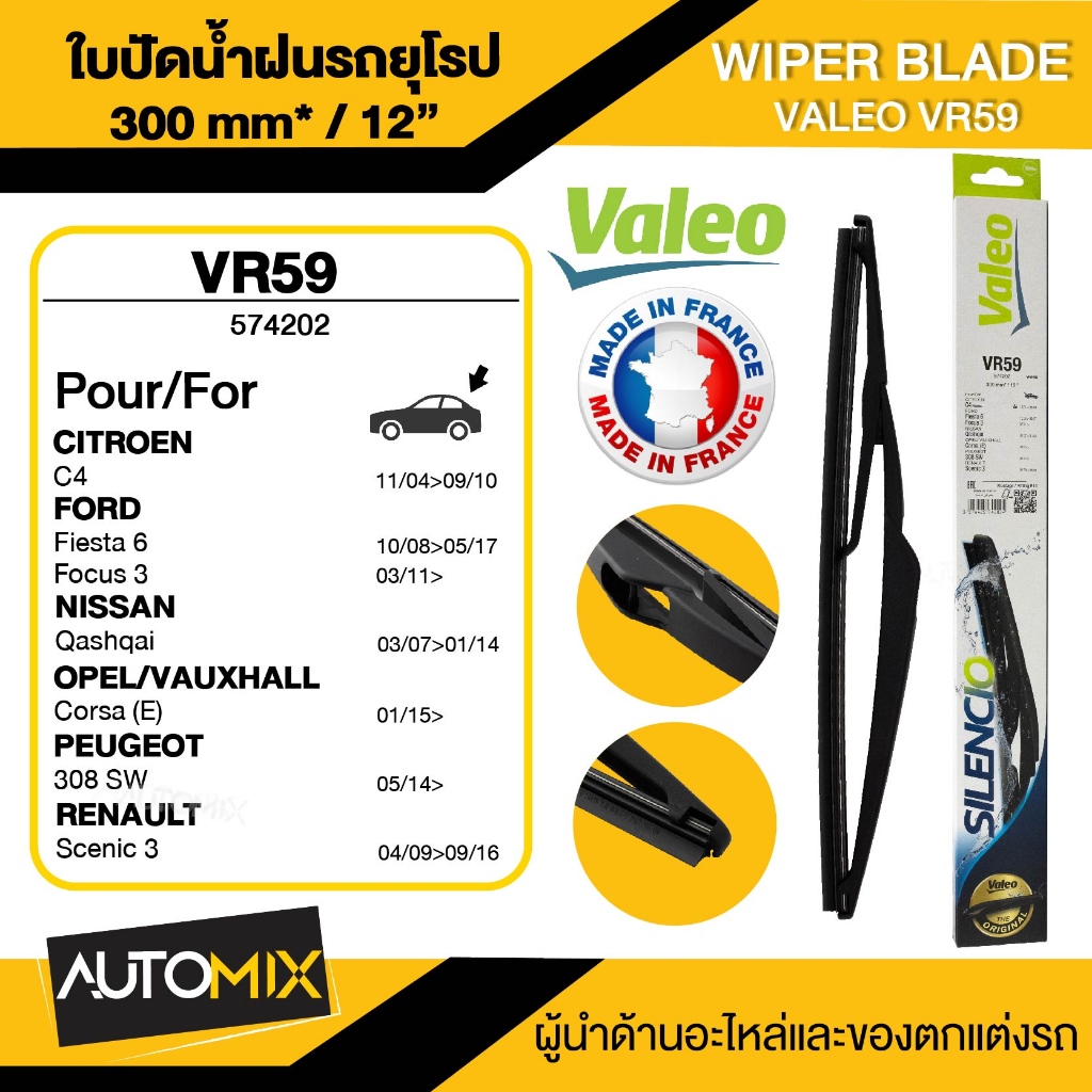 wiper-blade-valeo-ใบปัดน้ำฝนหลัง-citroen-ford-focus-nissan-peugeot-renault-ขนาด-12-นิ้ว-ใบปัดน้ำฝนรถยนต์