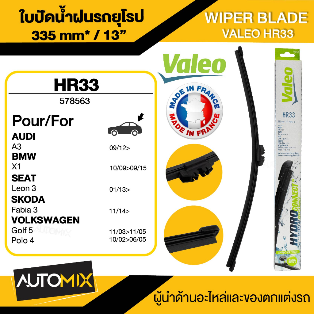 wiper-blade-valeo-ใบปัดน้ำฝนหลัง-audi-bmw-seat-skoda-volkswagen-ขนาด-13-นิ้ว-ใบปัดน้ำฝนรถยนต์-ยางปัดน้ำฝนรถยุโรป