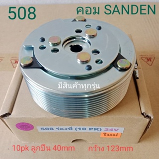 SANDEN SD 508 ร่องซี่ 10pk 24V รถบรรทุก ขุดตัก ครัชคอมแอร์ชุดมู่เลย์ครบชุดหน้าคลัทช์หน้าคลัชมูเลย์มู่เล่ย์