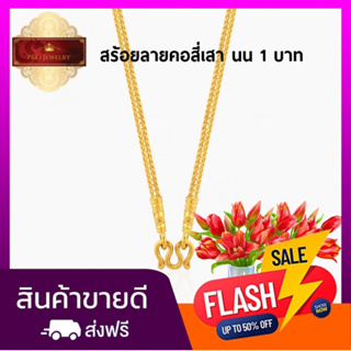 ใหม่ !! สร้อยคอลายสี่เสา ชุบทองแท้ 24 K น้ำหนัก 1 บาท