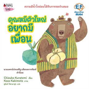 หนังสือคุณหมีตัวใหญ่ อยากมีเพื่อน (ปกแข็ง) ผู้เขียน: Chizuko Kuratomi  สำนักพิมพ์: นานมีบุ๊คส์/nanmeebooks  หมวดหมู่: หน