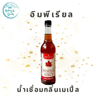 อิมพีเรียล (Imperial) น้ำเชื่อมกลิ่นเมเปิ้ล