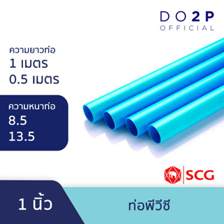 ท่อ PVC พีวีซี ขนาด 1 นิ้ว ท่อน้ำ ท่อประปา สีฟ้า ตราช้าง SCG PVC Pipe 1