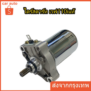 ไดร์สตาร์ทเดิม (มอเตอร์สตาร์ท) รุ่น W110i/W125 (fit for HONDA)