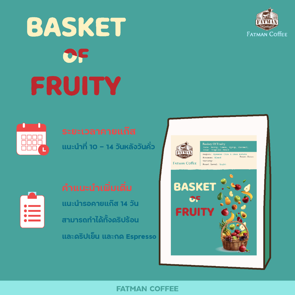 เมล็ดกาแฟ-basket-of-fruity-blend