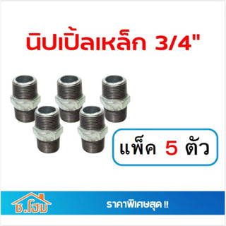 นิปเปิ้ลเหล็ก 3/4" แพ็ค5