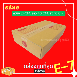 แพ็ค 20 ใบ กล่องเบอร์ E-7 กล่องพัสดุ แบบพิมพ์ กล่องไปรษณีย์ กล่องไปรษณีย์ฝาชน ราคาโรงงาน