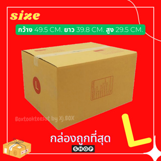 แพ็ค 20 ใบ  กล่องเบอร์ L กล่องพัสดุ แบบพิมพ์ กล่องไปรษณีย์ กล่องไปรษณีย์ฝาชน ราคาโรงงาน