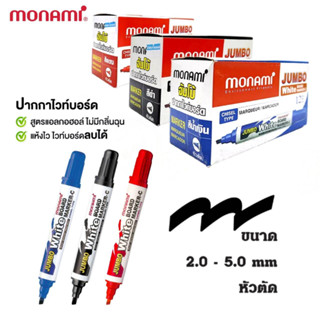 ปากกาไวท์บอร์ด Monami ชนิดหัวตัด ลบออกง่ายไม่ทิ้งคราบ กลิ่นไม่ฉุน (12ด้าม/กล่อง) ปากกาไวบอร์ด