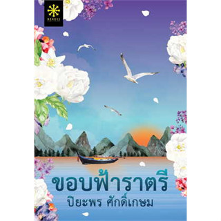 หนังสือขอบฟ้าราตรี ผู้เขียน: ปิยะพร ศักดิ์เกษม  สำนักพิมพ์: กรู๊ฟ พับลิชชิ่ง  หมวดหมู่: นิยาย , นิยายโรแมนติก