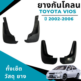 ยางกันโคลน บังโคลน รถยนต์ โตโยต้า วีออส Toyota Vios 2002-2006