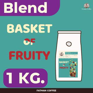 ราคาส่ง 1-3 Kg. เมล็ดกาแฟ Basket of fruity blend