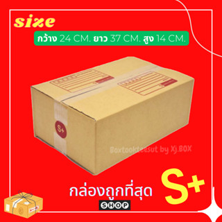 แพ็ค 20 ใบ  กล่องเบอร์ S+ กล่องพัสดุ แบบพิมพ์ กล่องไปรษณีย์ กล่องไปรษณีย์ฝาชน ราคาโรงงาน