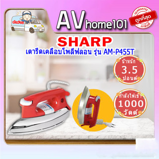 เตารีด SHARP รุ่น AM-P455T ขนาด 3.5 ปอนด์ เคลือบโพลีฟลอน (รับประกันสินค้า 1 ปี)