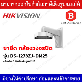 Hikvision ขายึดกล้องวงจรปิด IP สำหรับกล้องโดม รุ่น DS-1273ZJ-DM25