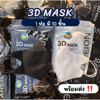 แมสหน้าเรียว สีขาว สีดำ แมส3D ผู้ใหญ่ แมสเกาหลี 10 ชิ้น แมสปิดจมูก แมสญี่ปุ่น ขายดี ฮิตที่สุดในตอนนี้