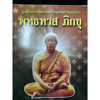 ยูเนสโกประกาศยกย่อง “พุทธทาสภิกขุ” เป็นบุคคลสำคัญของโลก *******หนังสือมือ2 สภาพ 80%*******