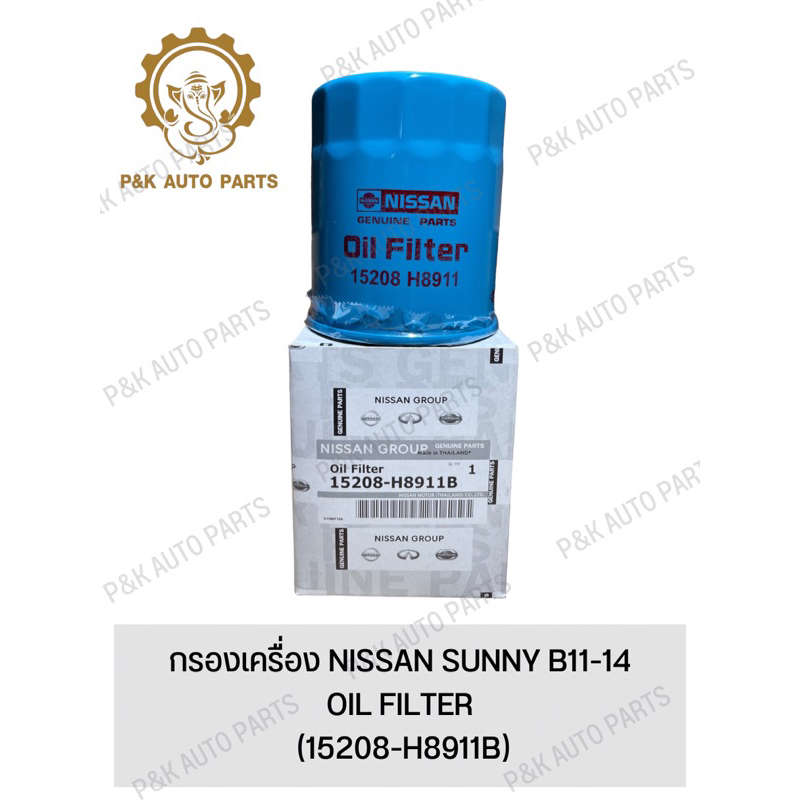 กรองเครื่อง-nissan-sunny-b11-14-15208-h8911b