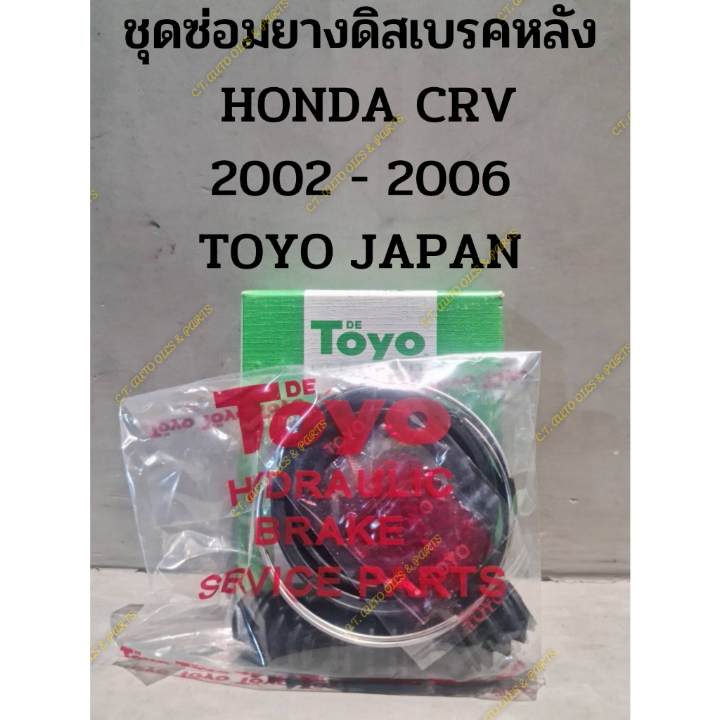 ชุดซ่อมยางดิสเบรคหลัง-honda-crv-2002-2006-toyo-japan