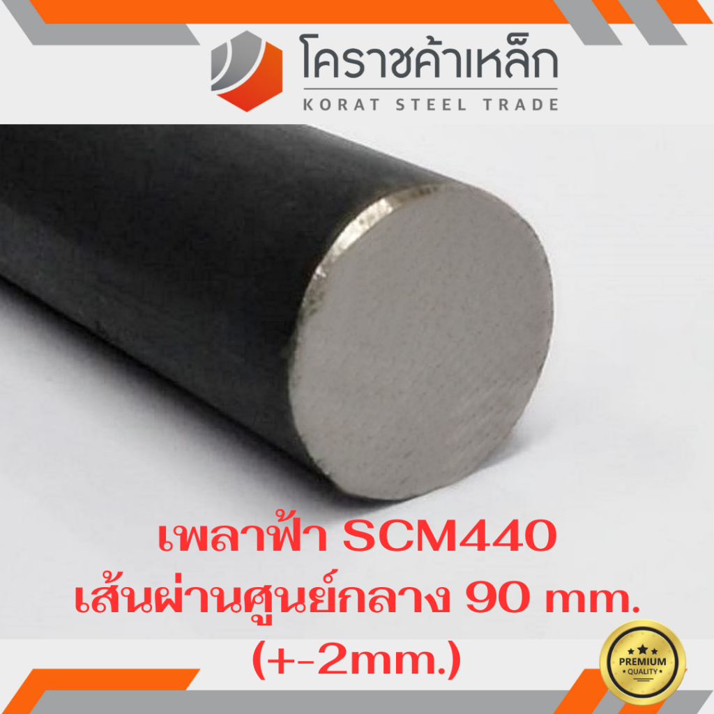 เหล็กเพลา กลม SCM440 90 มิล เพลาฟ้า SCM440 Steel Round Bar ความยาวดูที่ ...