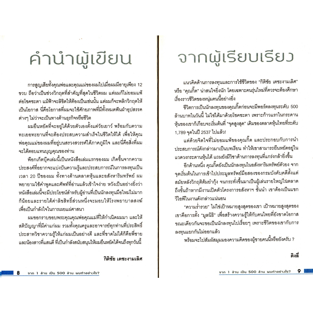 หนังสือจาก1ล้านเป็น500ล้านผมทำได้อย่างไร-มือสองสภาพ-95