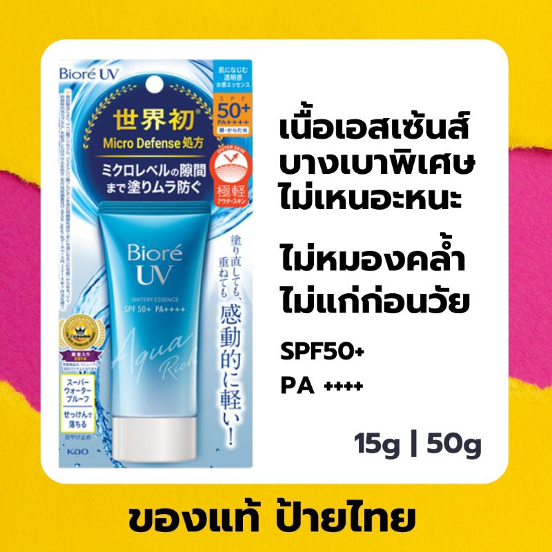 ส่งด่วน-กันแดด-biore-uv-aqua-rich-watery-essence-spf50-pa-ของแท้-ป้ายไทย