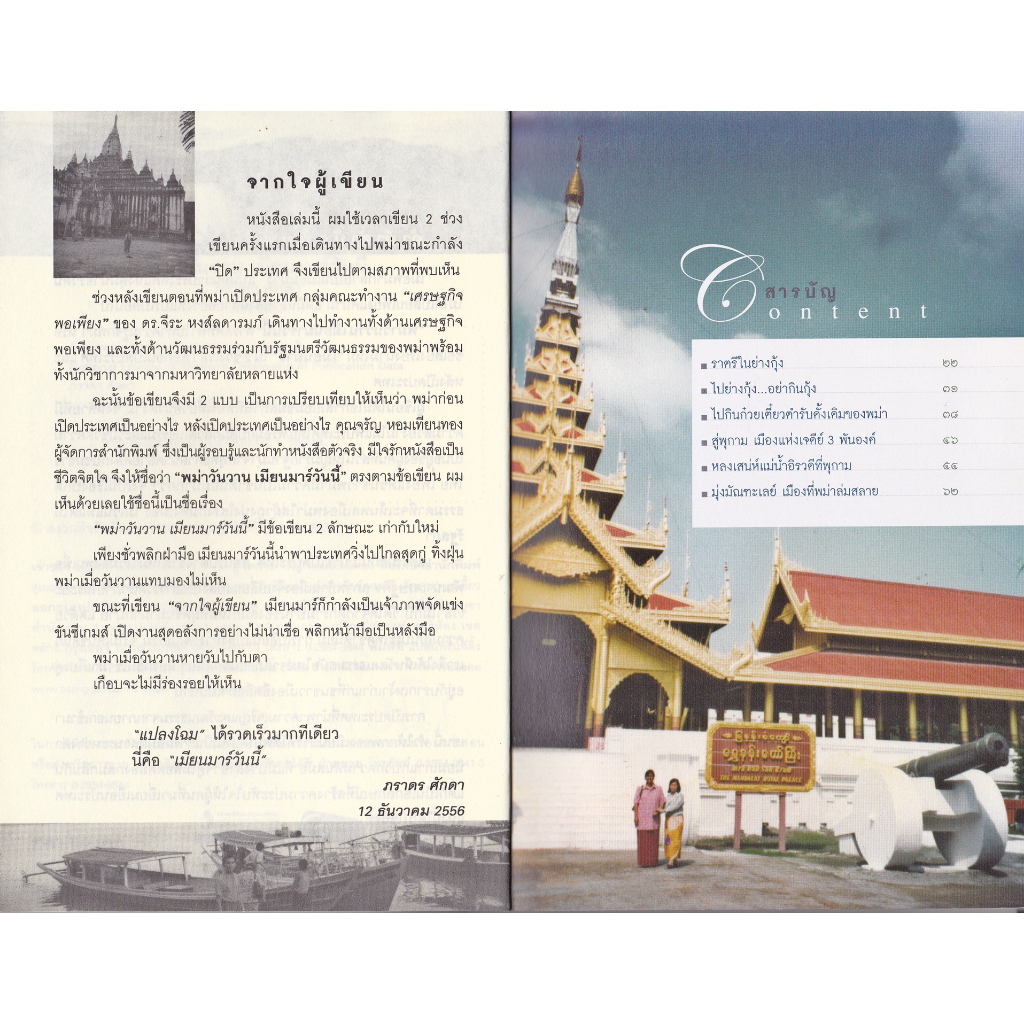 หนังสือ-พม่าวันวานเมียนมาร์วันนี้