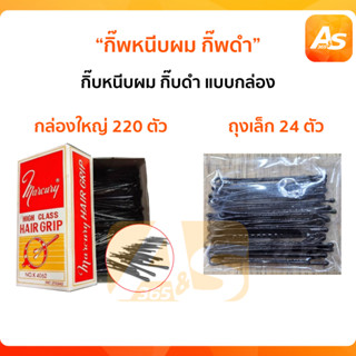 กิ๊บหนีบผม Marcury เมอร์คิวรี่(กิ๊ฟดำ) / กิ๊บดำ ​​​hair grip กิ๊บหนีบผม