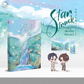 Star Struck ระยะห่างเพียงเอื้อมถึงดวงดาว เล่ม3จบ (สินค้าพร้อมส่ง)