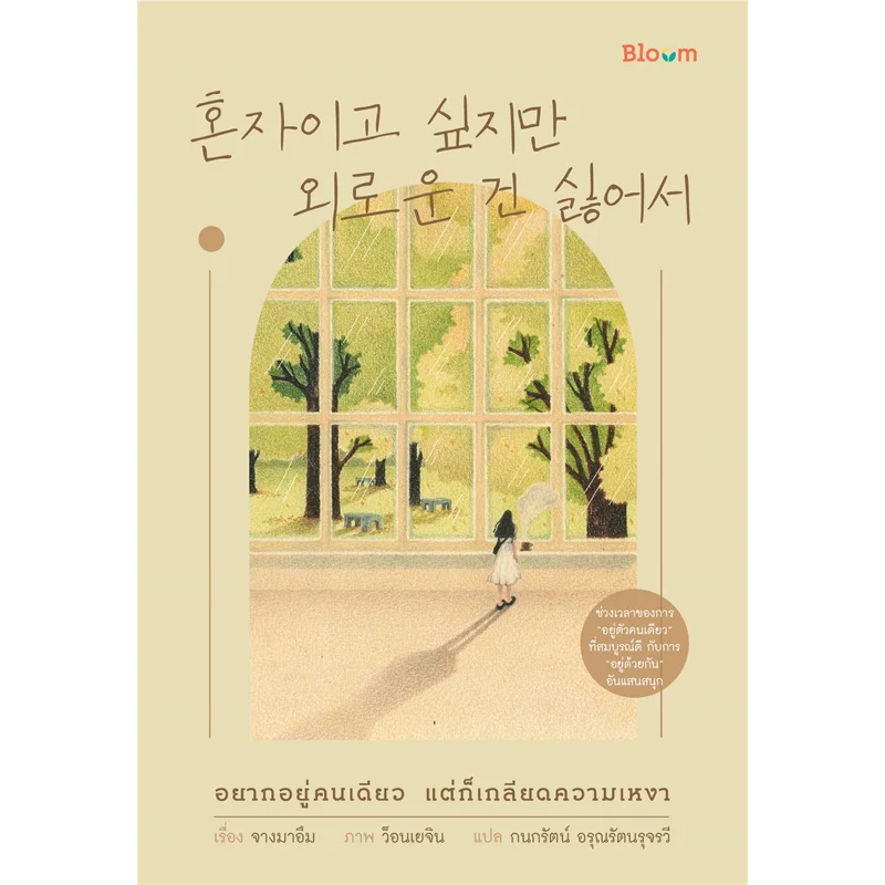 หนังสือ-อยากอยู่คนเดียว-แต่ก็เกลียดความเหงา-ฺbloom