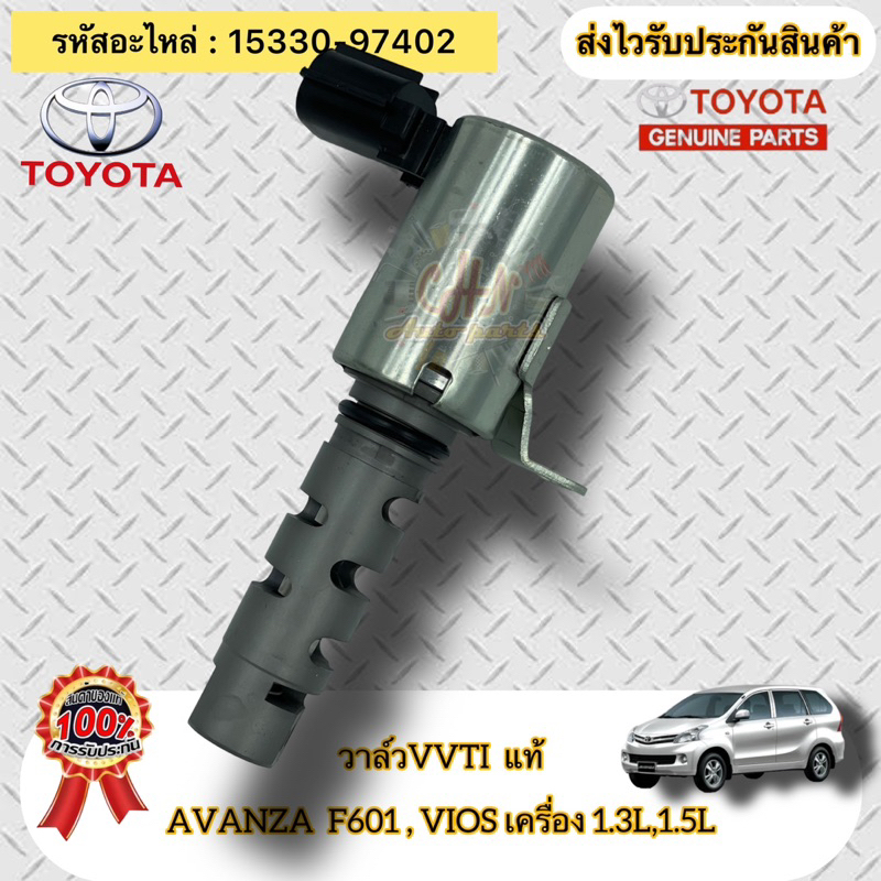 วาล์ว-vvti-แท้-avanza-f601-วีออส-เครื่อง-1-3-1-5-รหัสอะไหล่-15330-97402-toyota-รุ่น-อแวนซ่า-f601-viosเครื่อง1-3l-1-5l