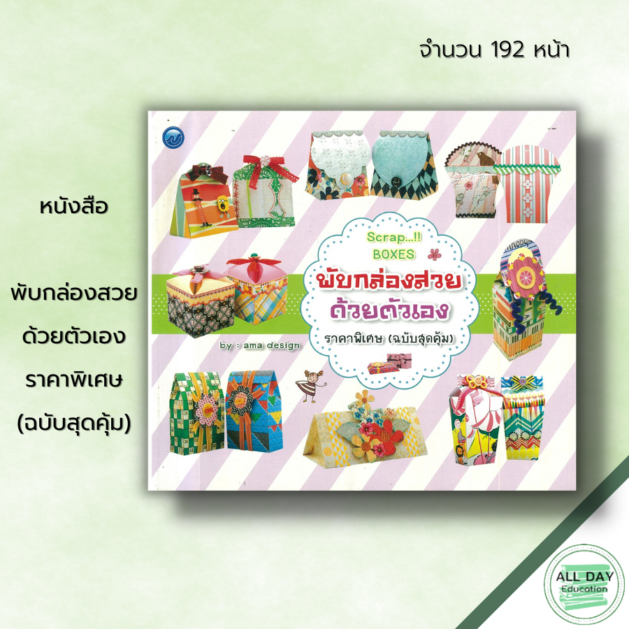 หนังสือ-พับกล่องสวยด้วยตัวเอง-ราคาพิเศษ-ฉบับสุดคุ้ม-ศิลปะ-งานฝีมือ-การพับกระดาษ-เทคนิคพับกระดาษ-งานประดิษฐ์ด้วยกระดาษ