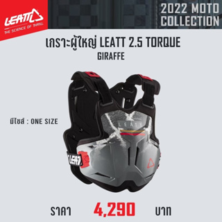 #ของแท้ เกราะผู้ใหญ่ LEATT 2.5 TORQUE GIRAFFE