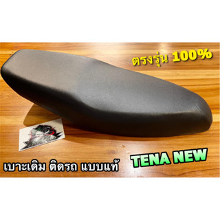 เบาะ TENA NEW ฐานพลาสติกไม่เป็นสนิม เบาะเดิม ติดรถ แบบแท้