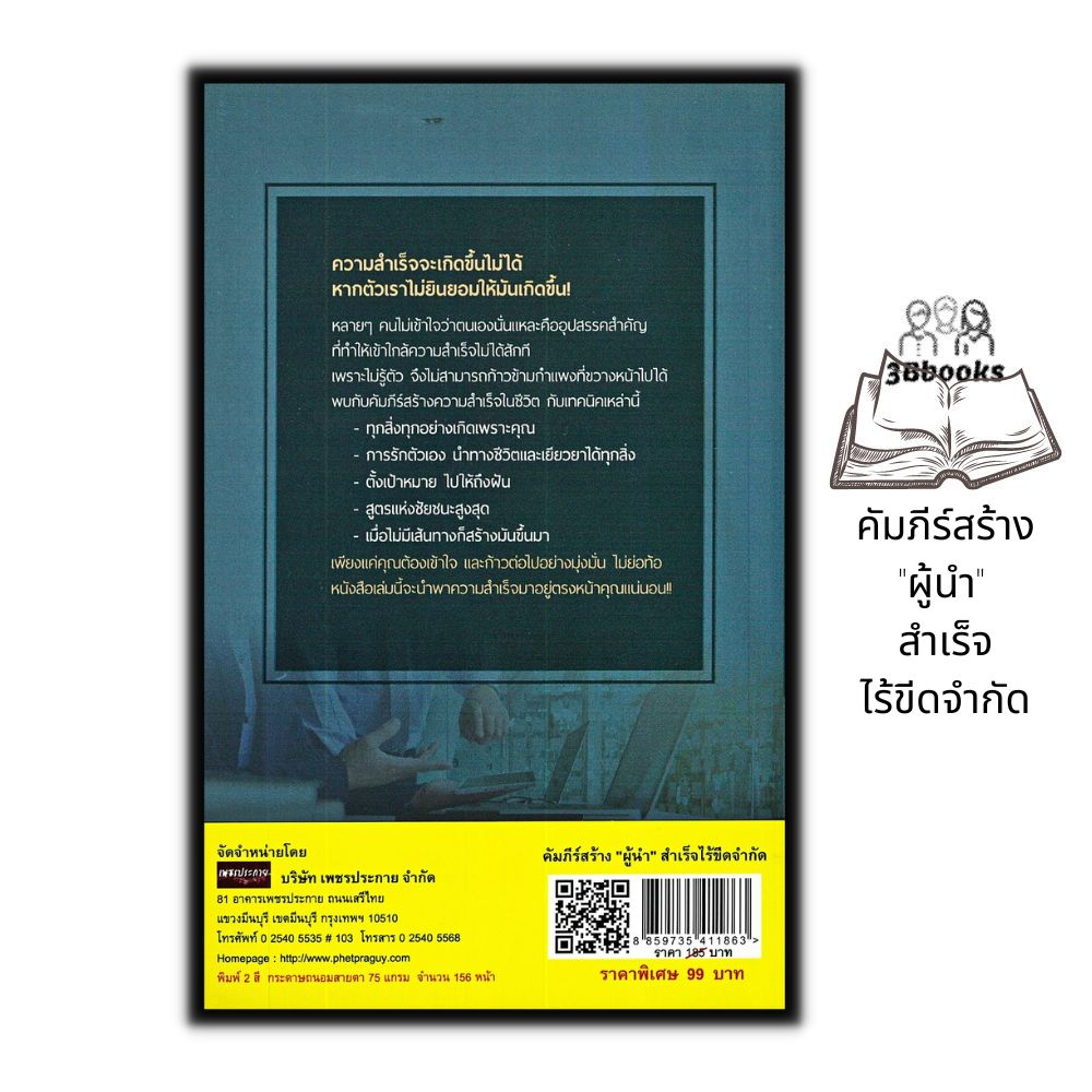 หนังสือ-คัมภีร์สร้าง-ผู้นำ-สำเร็จไร้ขีดจำกัด-จิตวิทยา-การพัฒนาตนเอง-ความสำเร็จ-ภาวะผู้นำ