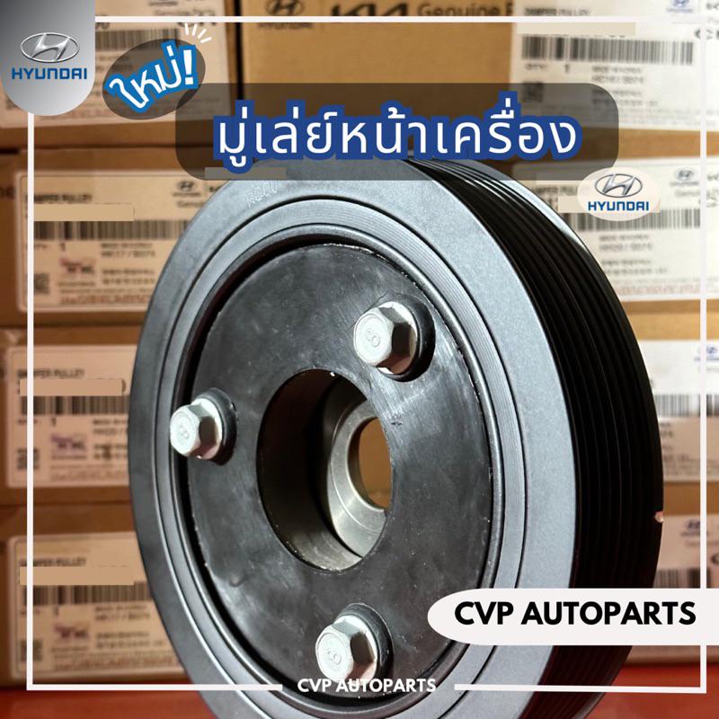 มู่เล่ย์หน้าเครื่อง-hyundai-h1-a1-a2-แท้