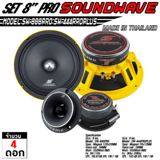 SOUNDWAVE ดอกเสียงกลาง SW-888PRO & SW-444PROPLUS ดอกลำโพงรถยนต์ , โมแรง , ประกอบไทย , ลำโพงเสียงกลางรถยนต์ เครื่องเสียง